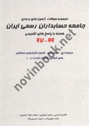 مجموعه سؤالات آزمون ورودی جامعه حسابداران رسمی ایران 99-97 غلامرضا کرمی انتشارات نگاه دانش